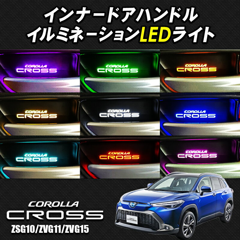 TOYOTA カローラクロス 専用 インナーハンドル LEDイルミネーションライト 9色切替式 オーロラモード搭載