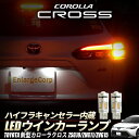 TOYOTA 新型 カローラクロス ハイフラキャンセラー内蔵 LEDウインカーランプ 車検対応