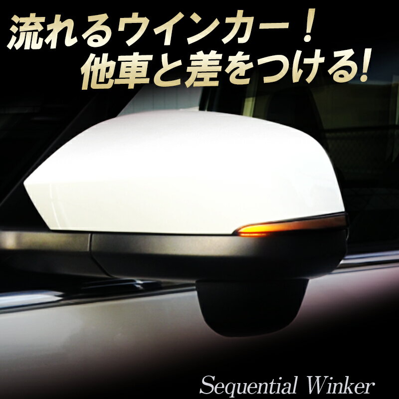 トヨタ カローラクロス対応 ドアミラーシーケンシャル LED流れるウインカー【車検対策済み全点滅切替可能】 2