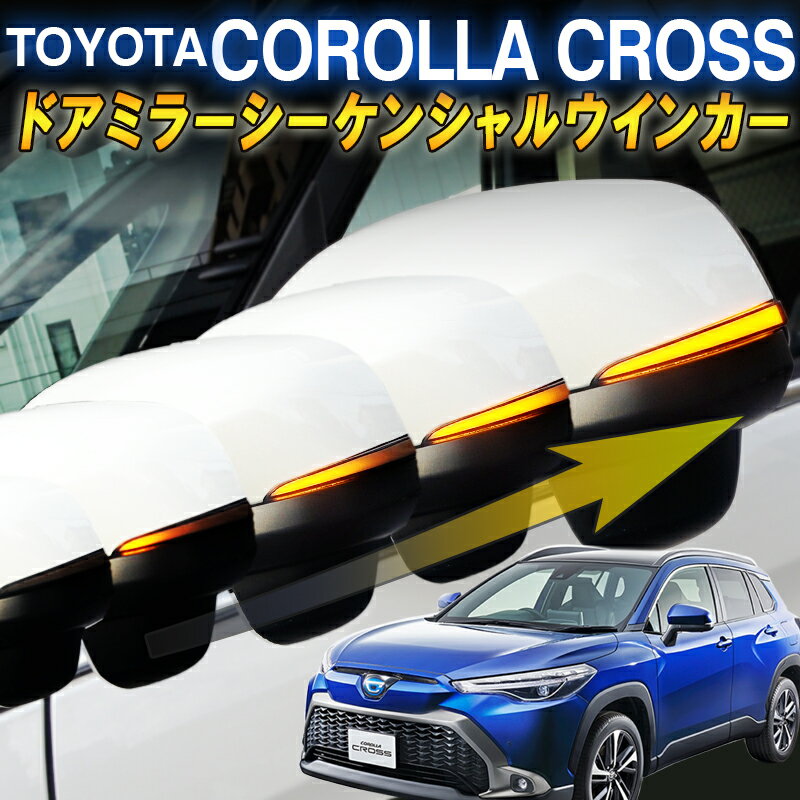 トヨタ カローラクロス対応 ドアミラーシーケンシャル LED流れるウインカー【車検対策済み全点滅切替可能】 1