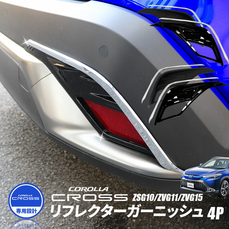 トヨタ TOYOTA カローラクロス COROLLACROSS ZSG10/ZVG11/ZVG15対応 リフレクターガーニッシュ リア 外装 エクステリア カスタム アクセサリー パーツ ピアノブラック 艶消しブラック シルバー 4P