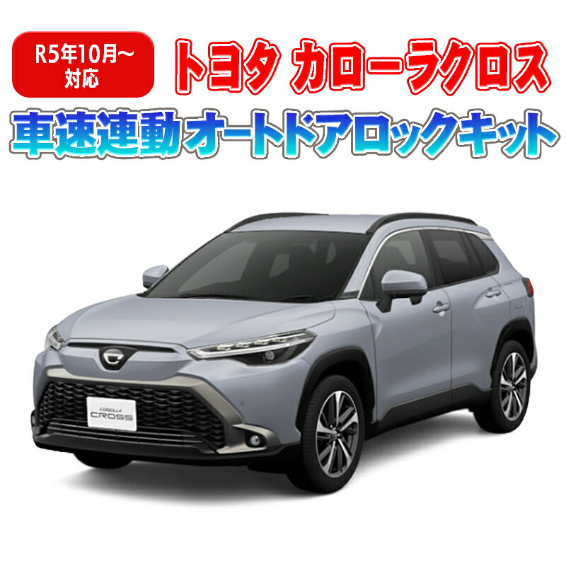 TOYOTA カローラクロス ZVG16/ZVG13 車速連動オートドアロックキット