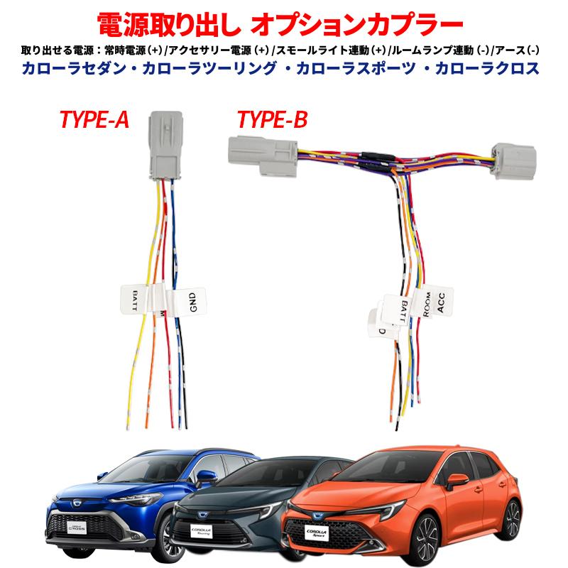 TOYOTA カローラ・ツーリング・スポーツ・クロス 電源取り出しオプションカプラー 電源確保 ROOM GND ACC TAIL BATT 電装いじり TYPE-A