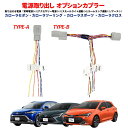 TOYOTA カローラ・ツーリング・スポーツ・クロス 電源取り出しオプションカプラー
