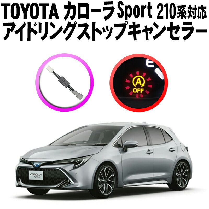 TOYOTA カローラSport 210系対応 アイドリングストップキャンセラー 完全カプラーON