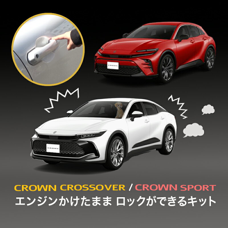 TOYOTA クラウンクロスオーバー / クラウンスポーツ エンジンかけたままロックができるキット アイドリングドアロッ…