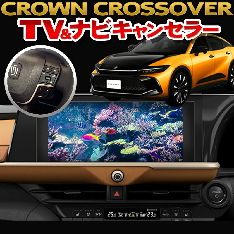 トヨタ クラウンクロスオーバー ディスプレイオーディオ(コネクテッドナビ対応) 12.3インチTVキャンセラー ナビ案内対応Ver.2.0