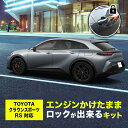 TOYOTA クラウンスポーツ RS(PHEV) エンジンかけたままロックができるキット アイドリングドアロック 機能切替可能！ カプラーオンで取付簡単！