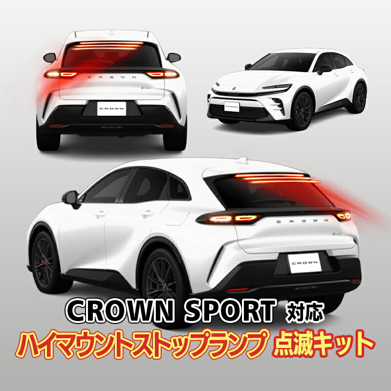 TOYOTA クラウンスポーツ対応 ハイマウントストップランプ点滅キット カプラーオンで取り付け簡単 取り外し無しで切替可能