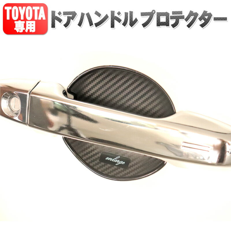 トヨタ車用 ドアハンドルプロテク