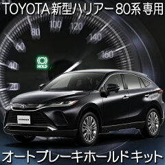 https://thumbnail.image.rakuten.co.jp/@0_mall/enlarge/cabinet/toyota/harrier/brake_hold80/harrier_ab_hold_s1.jpg