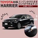 TOYOTA ハリアー80系 エンジンかけたままロックができるキット 機能切替可能 カプラーオンで取付け簡単