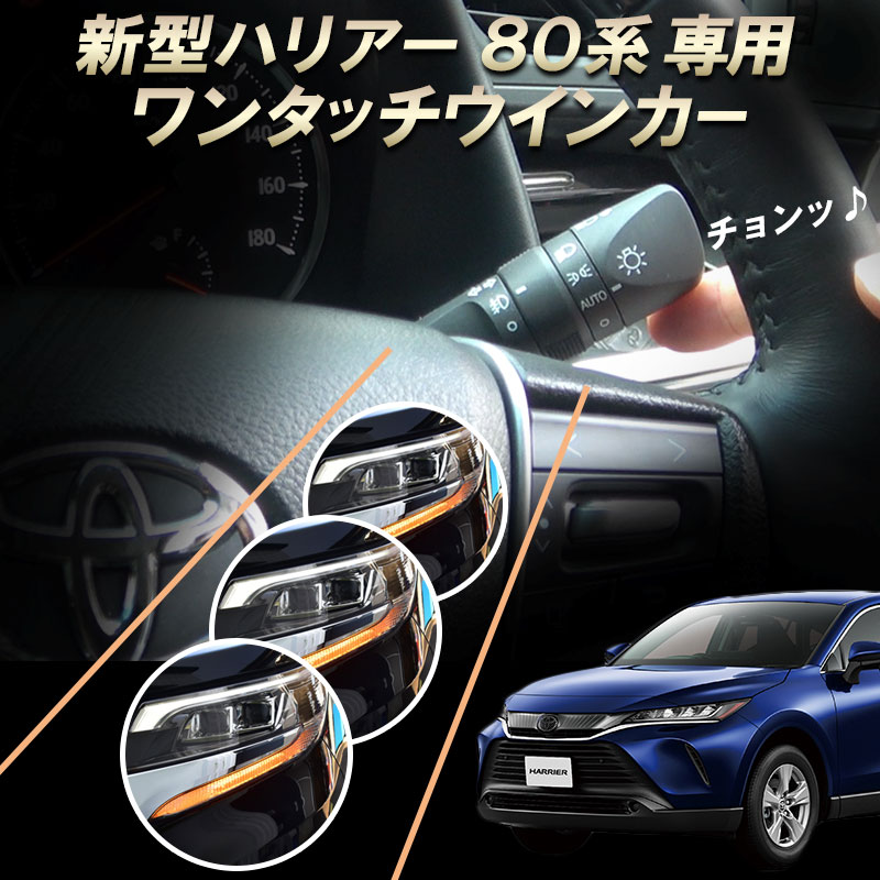 TOYOTA ハリアー80系 ハリアーPHEV 対応 10ピン ワンタッチウインカー 完全カプラーON MXUA80/85 AXUP85 ウインカー…