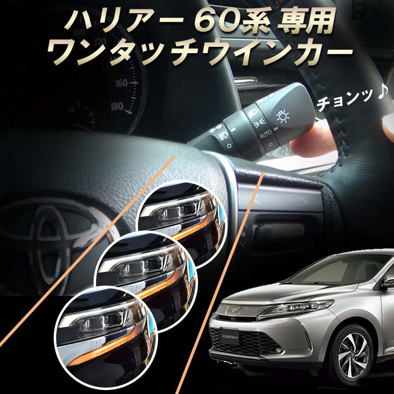 TOYOTA ハリアー60系専用 ワンタッチウインカー 車線変更楽々 完全カプラーON設計 ウインカー回数設定可能