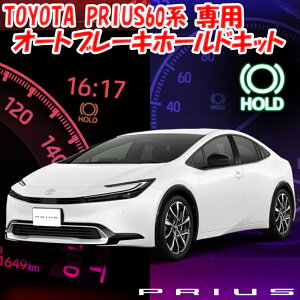 トヨタ プリウス60系 PHEV 対応 オートブレーキホールドキット 完全カプラーON設計