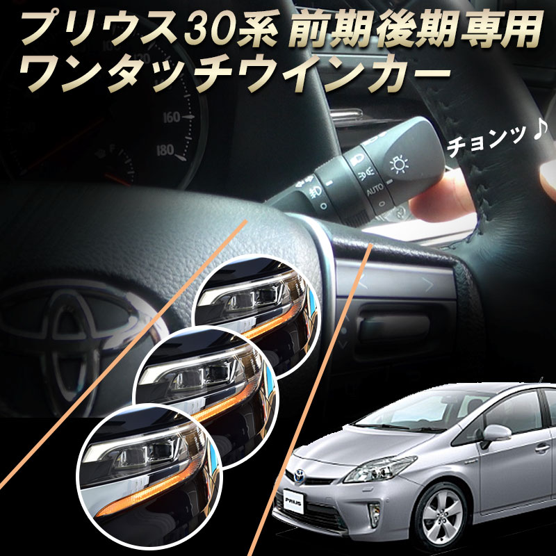 TOYOTA プリウス30系 前期後期/プリウスα対応 6ピン ワンタッチウインカー 車線変更楽々 簡単接続 完全カプラーON設計 ウインカー回数設定可能