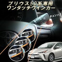 TOYOTA プリウス50系 PHV専用 5ピン ワンタッチウインカー 車線変更楽々 簡単接続 完全カプラーON設計 ウインカー回数設定可能