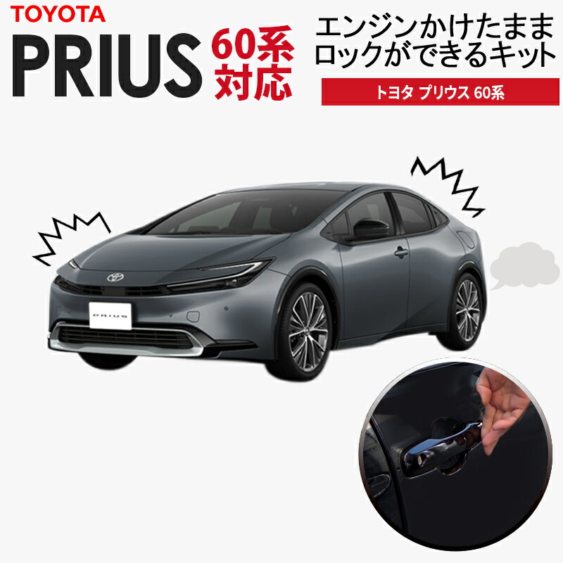 PRIUS 60系 対応 エンジンかけたままロックができるキット アイドリングドアロック 機能切替可能！ カプラーオンで取…