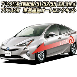 トヨタ プリウス50系前期/後期 専用 車速連動オートロックキット 型式ZVW50/ZVW5051/ZVW5052/ZVW5055 プリウスPHV 対応 完全カプラーON設計 Ver.3.0