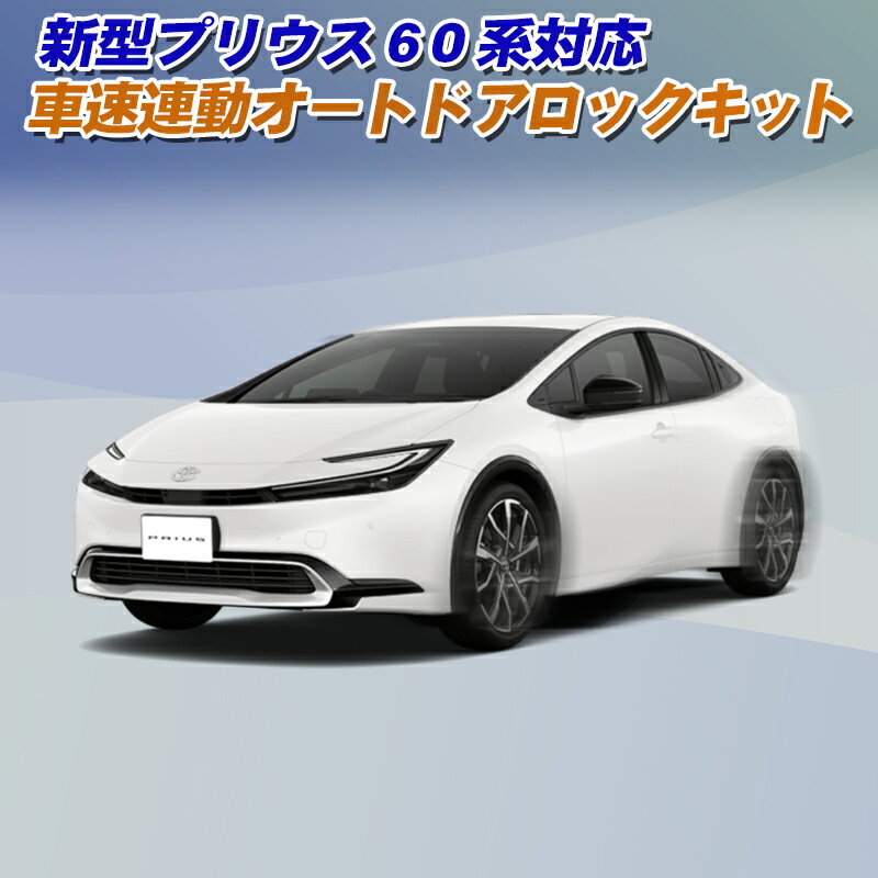 プリウス 60系対応 車速連動オートドアロック＆アンサーバックライトキット カプラーオンで取付け簡単! 機能切替設定が可能！