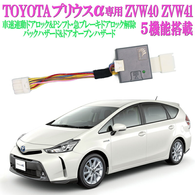 セーフティーセンスTSS対応! プリウス ZVW40 プリウスα車速連動ドアロック&オートハザードキット【再ロック機能あり】