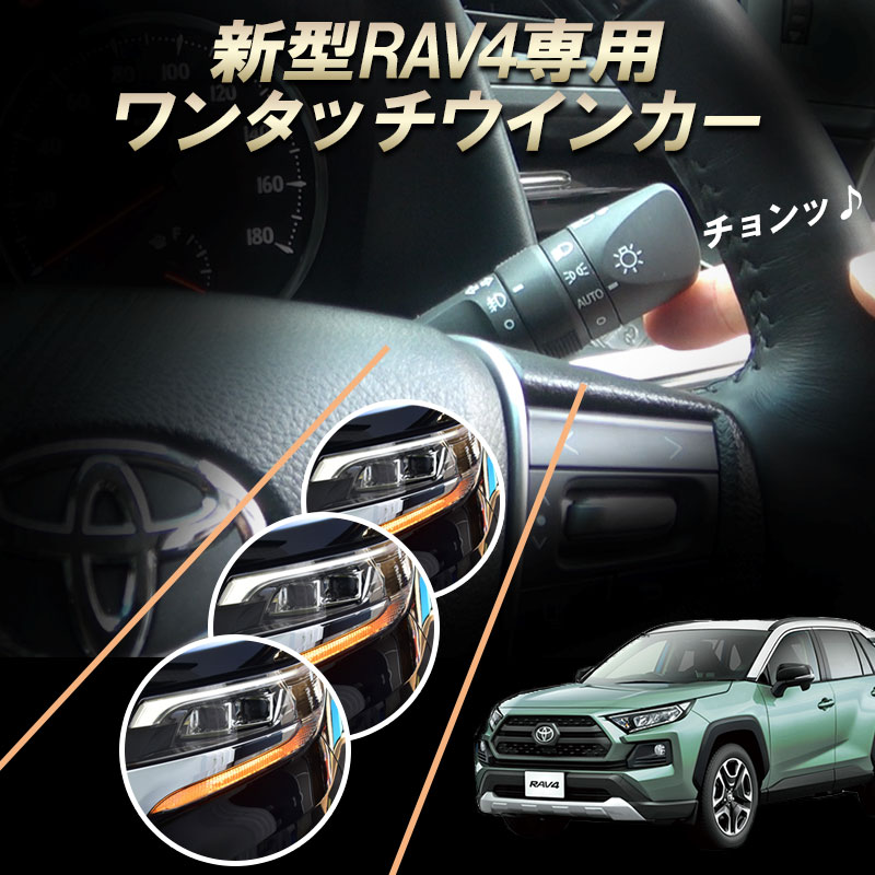 TOYOTA 新型RAV4 専用 10ピン ワンタッチウインカー 車線変更楽々 簡単接続 完全カプラーON設計 ウインカー回数設定…