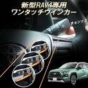 TOYOTA 新型RAV4 専用 10ピン ワンタッチウインカー 車線変更楽々 簡単接続 完全カプラーON設計 ウインカー回数設定可能