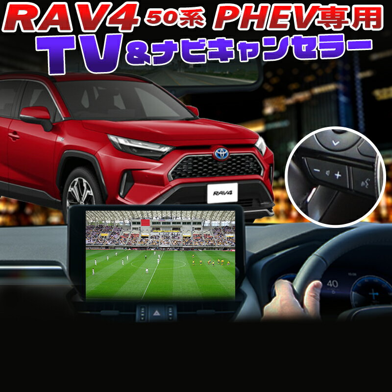 トヨタ RAV4 PHEV専用 ディスプレイオーディオTVキャンセラー ナビ案内対応Ver.2.0