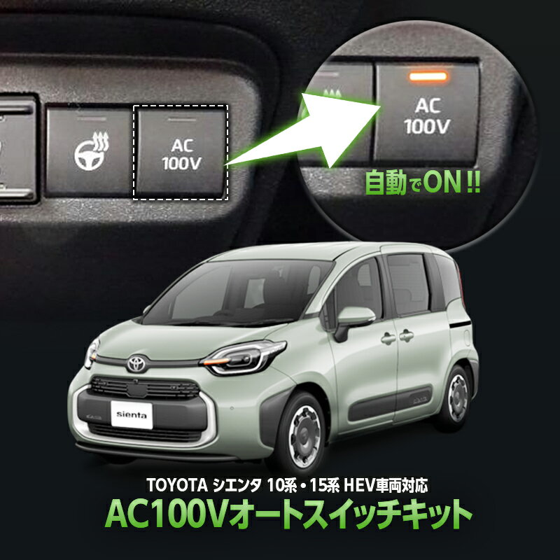 TOYOTA シエンタ 10系・15系 ハイブリッド車両 対応 オート AC100V スイッチ自動ONキット