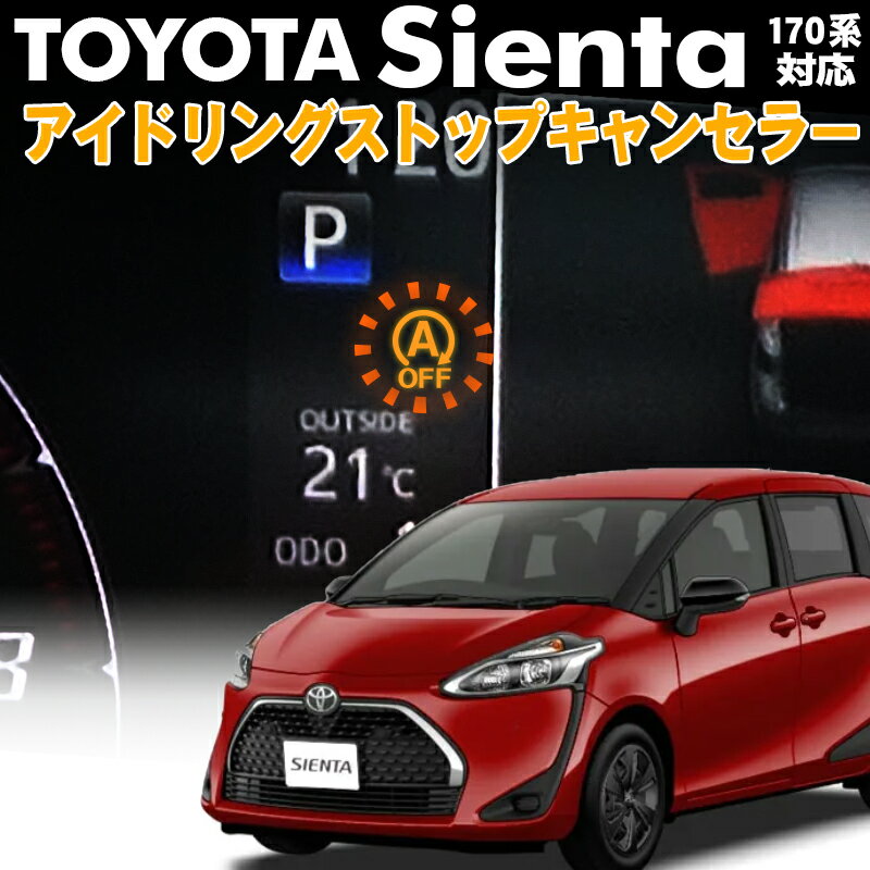 TOYOTA シエンタ アイドリングストップキャンセラー 完全カプラーオン