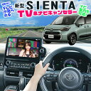 トヨタ 新型シエンタ 専用 ディスプレイオーディオ8インチ/ディスプレイオーディオPlus 10.5インチ対応TVキャンセラ…