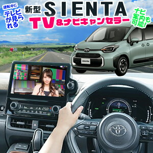 トヨタ 新型シエンタ 専用 ディスプレイオーディオ8インチ/ディスプレイオーディオPlus 10.5インチ対応TVキャンセラー ナビ案内対応Ver.2.0