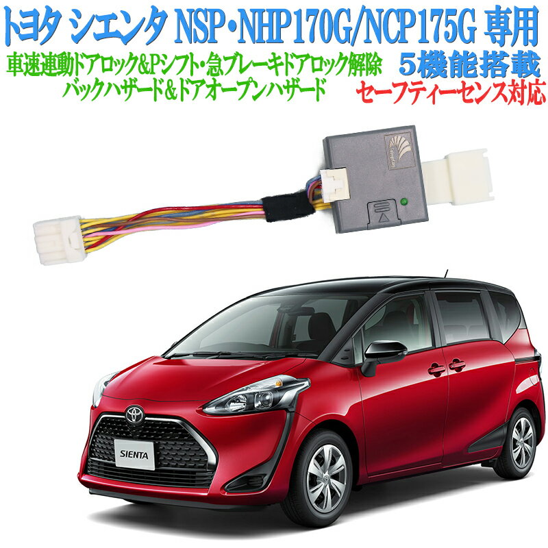 トヨタ シエンタ NHP170G NSP170G 車速連動ドアロック バックハザード【再ロック機能あり】