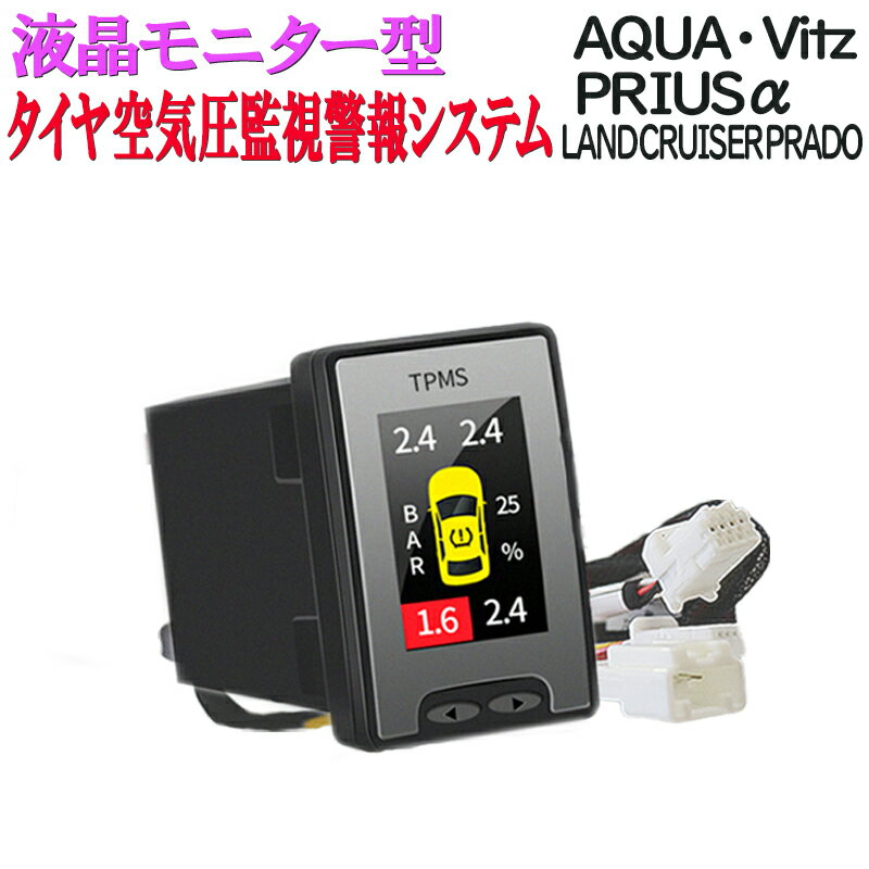 液晶モニタータイヤ空気圧監視警報システムTPMS トヨタ アクアNHP10 ヴィッツNHP130 NSP130 NSP135 プリウスαZVW40 ZVW41 ランドクルーザープラド(150系中期)対応 完全カプラーオン 【R2年7月改良版】