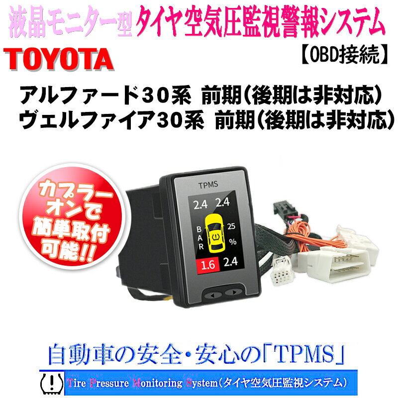 ヴェルファイア30系 アルファード 30系 前期専用(2015年1月26日～2018年1月7日登録車) OBD タイヤ空気圧監視警報システムTPMS