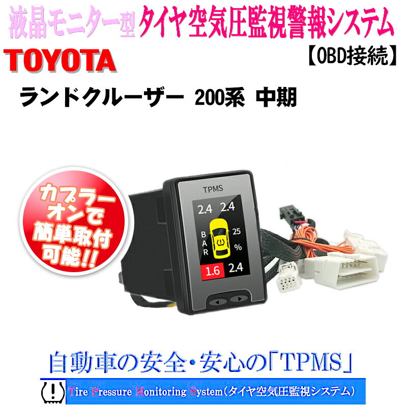 トヨタ ランドクルーザー 200系 中期 専用 TPMS タイヤ空気圧監視警報システム