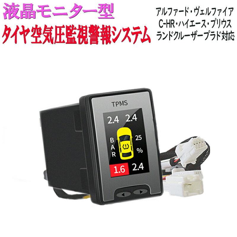 トヨタ車専用 液晶モニター型タイヤ空気圧監視警報システムTPMS 対応車種 C-HR アルファード ヴェルファイア ハイエ…