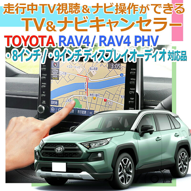 楽天市場 Tv02 Rav4 Rav4phv ディスプレイオーディオ標準装備 8インチ 9インチ 走行中tv視聴 ナビ操作ができる Tv ナビキャンセラーver 3 0 N 株式会社エンラージ商事楽天市場店 みんなのレビュー 口コミ 楽天市場 Tv02 Rav4 Rav4phv ディスプレイオーディオ標準装備 8インチ 9インチ 走行中tv視聴 ナビ操作ができる Tv ナビキャンセラーver 3 0 N 株式会社エンラージ商事楽天市場店 みんなのレビュー 口コミ