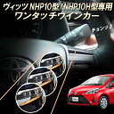 TOYOTA ヴィッツ NHP130NSPKSP130系 専用 6ピン ワンタッチウインカー 車線変更楽々 簡単接続 完全カプラーON設計 ウインカー回数設定可能