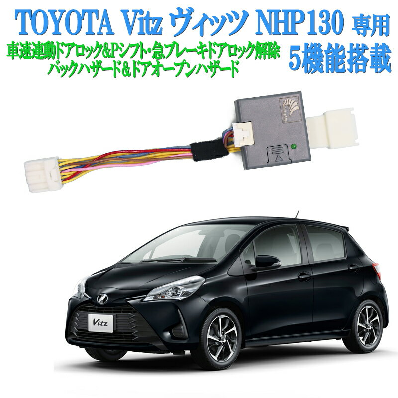 車速連動ドアロックキット ヴィッツ(NHP130/NSP130) トヨタセーフティーセンス装着対応 Pシフトロック解除など5大機能搭載 【再ロック機能あり】