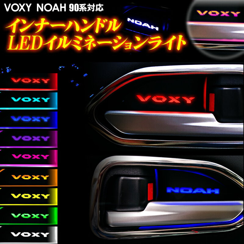 TOYOTA VOXY ヴォクシー NOAH ノア 90系 対応 インナーハンドル LEDイルミネーションライト 9色切替式