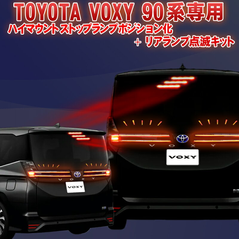 トヨタ VOXY ボクシー/NOAH ノア 90系対応 ハイマウントストップランプポジション化 + リアランプ点滅キット 点滅切…