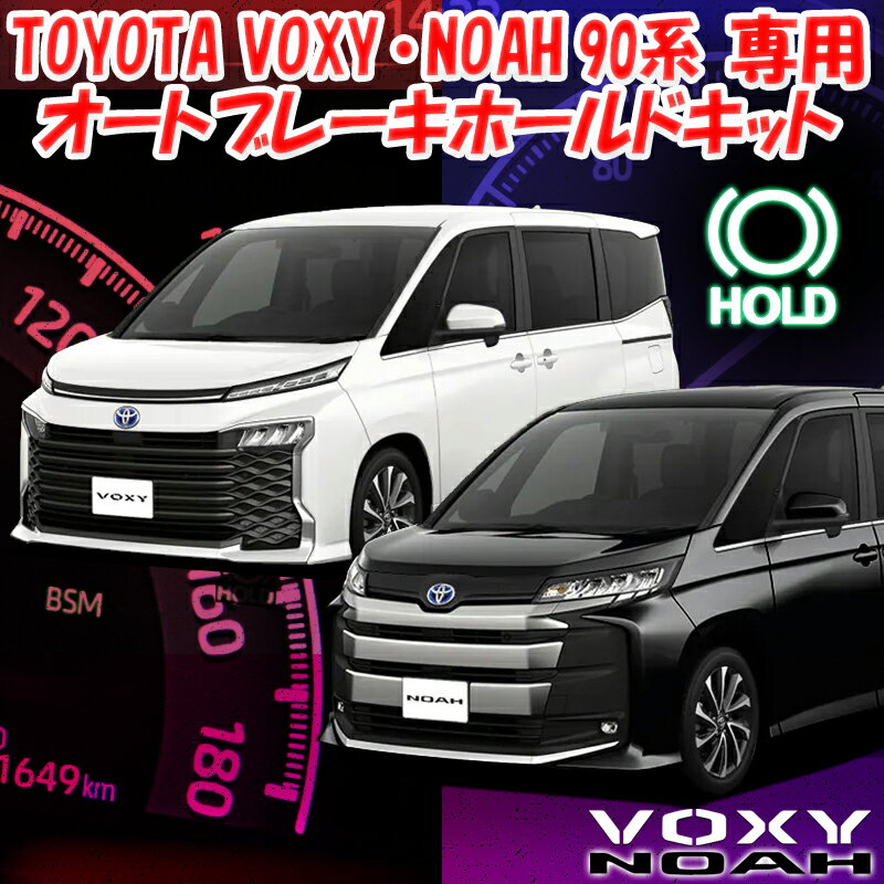 【OBD点検＆車検対応】 新型 NOAH・VOXY90系 オートブレーキホールドキット