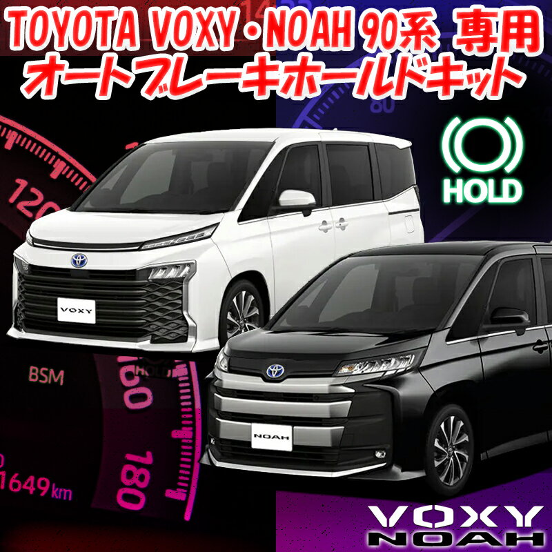 新型 NOAH・VOXY90系 オートブレーキホールドキット