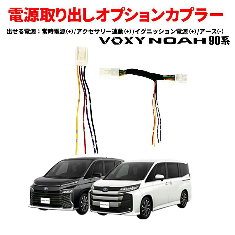 TOYOTA ヴォクシー ノアNOAH 90系 対応 電源取り出し オプションカプラー 分岐タイプ ドラレコ ETC ACC IG2 BAT GND