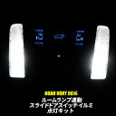 【OBD点検&車検対応】 ヴォクシー ノア 90系 ルームランプ連動スライドドアスイッチイルミ点灯キット