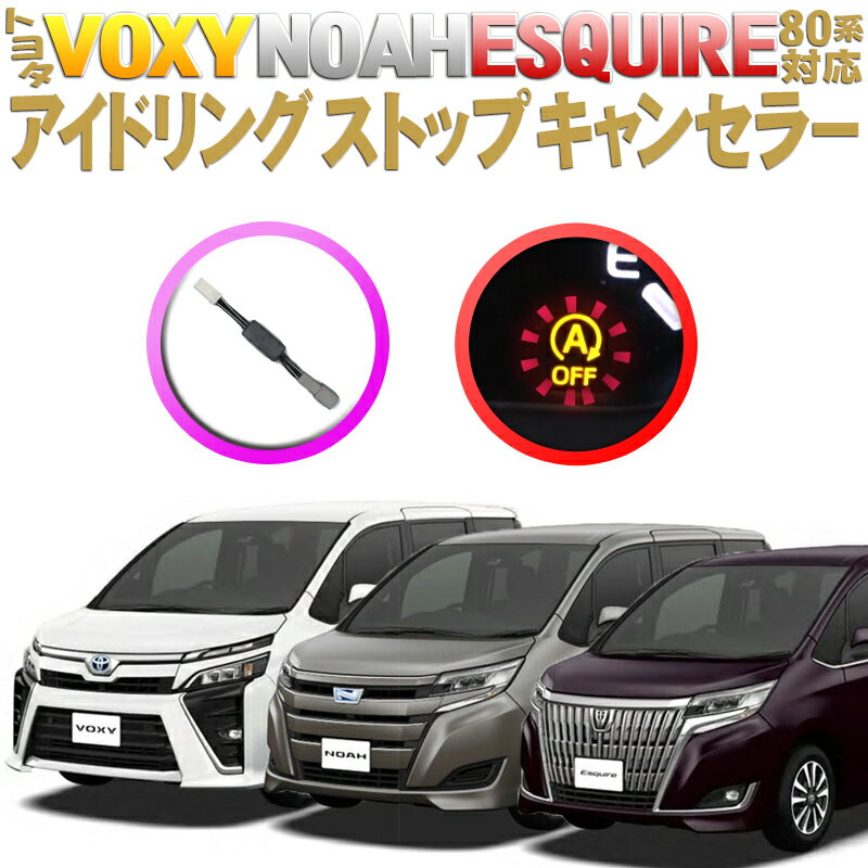 VOXY/NOAH/ESQUIRE 80系前期・後期対応 ア