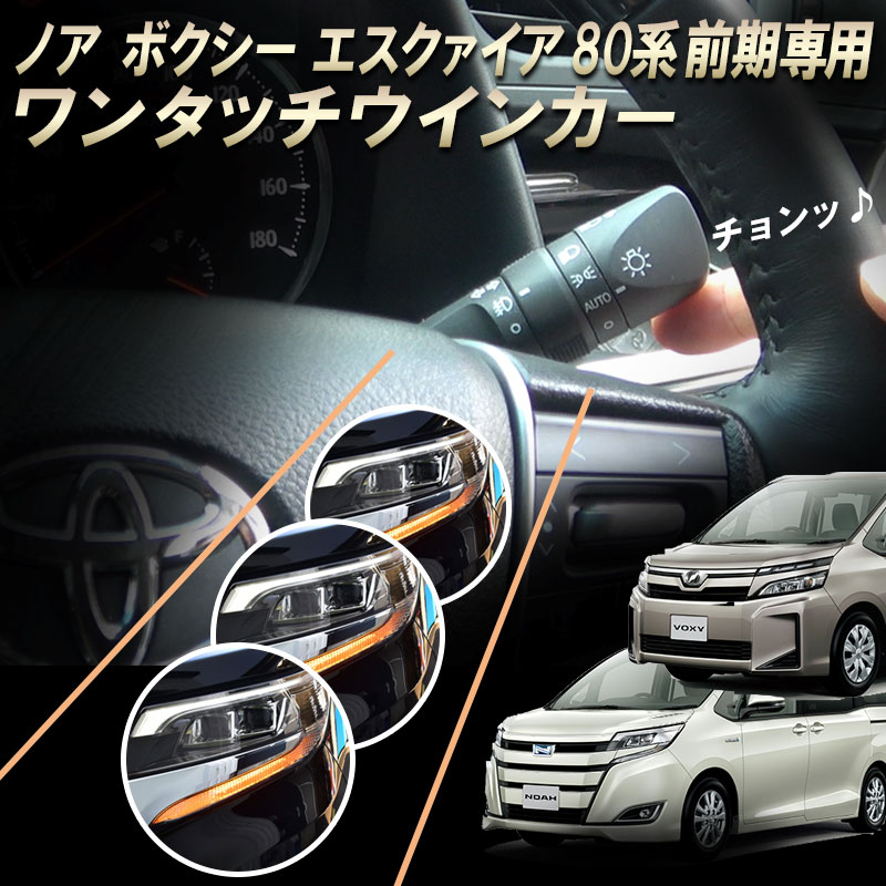 TOYOTA ヴォクシー ノア エスクァイア 前期 80系対応 10ピン ワンタッチウインカー 車線変更楽々 簡単接続 完全カプラーON設計 ウインカー回数設定可能