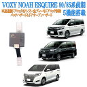 トヨタ 80系 85系 前期 専用 VOXY ヴォクシー NOAH ノア エスクァイア切り替え機能付き 車速連動ドアロック&バックハザード＆アンサーバックライトキット 5機能搭載 再ロック機能あり DBA-ZRR80G ZRR80W ZWR80G ZRR85G ZRR85W ZWR85G ZS ヴォクシー煌II