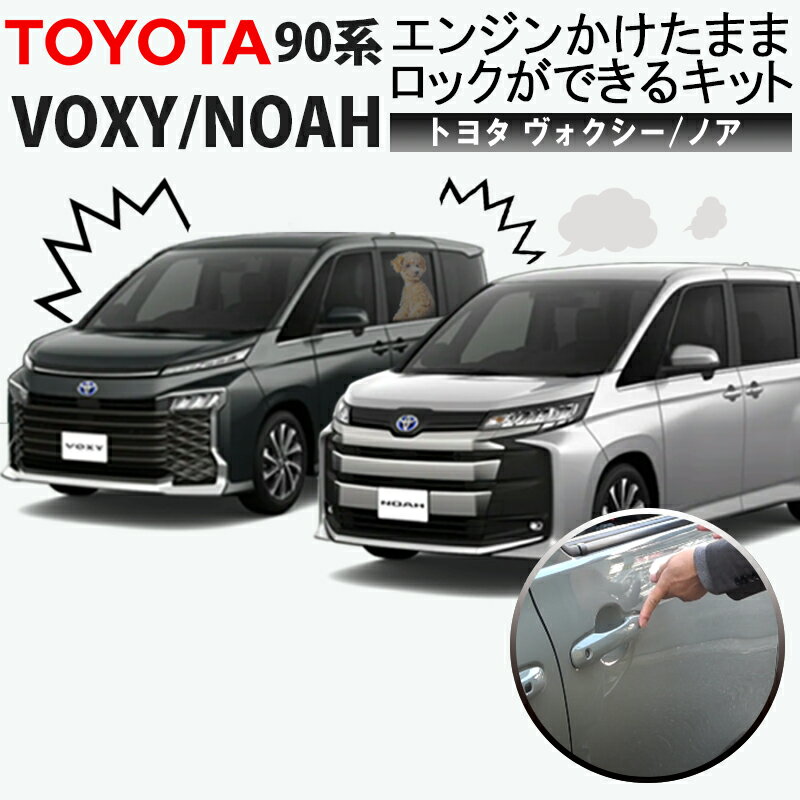 TOYOTA ヴォクシー/ノア 90系 エンジンかけたままロックができるキット アイドリングドアロック 機能切替可能！ カプラーオンで取付け簡単